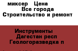 Hammerflex mxr 1350 миксер › Цена ­ 4 000 - Все города Строительство и ремонт » Инструменты   . Дагестан респ.,Геологоразведка п.